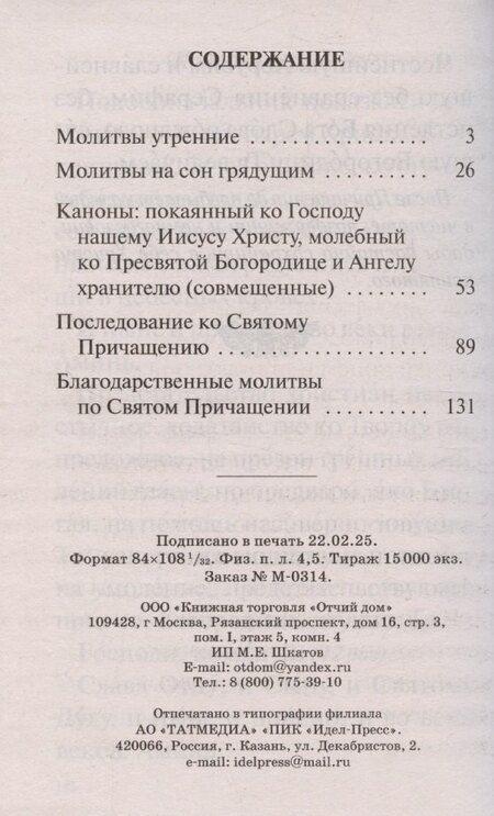 Фотография книги "Православный молитвослов крупным шрифтом с совмещенными канонами"
