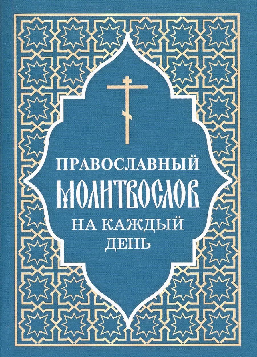 Обложка книги "Православный молитвослов на каждый день"