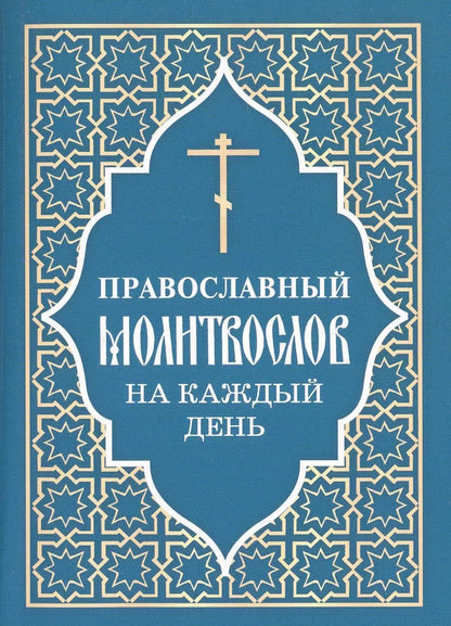 Обложка книги "Православный молитвослов на каждый день"