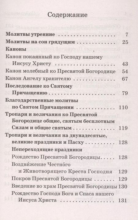 Фотография книги "Православный молитвослов на каждый день"