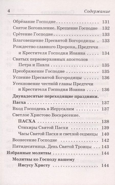 Фотография книги "Православный молитвослов на каждый день"