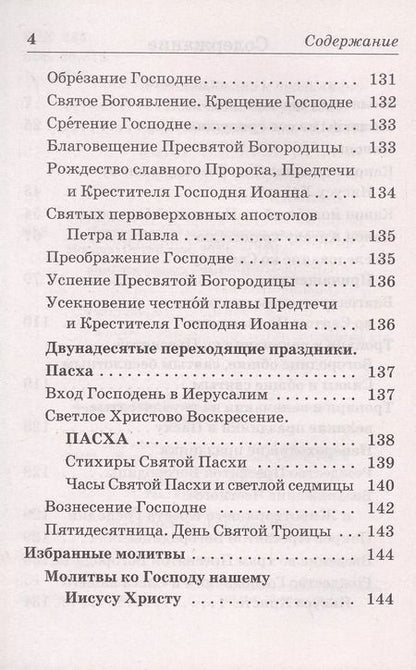 Фотография книги "Православный молитвослов на каждый день"
