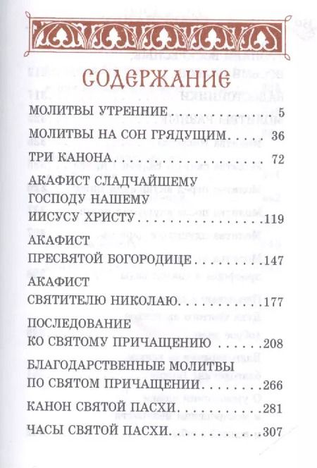 Фотография книги "Православный молитвослов на церковно-славянском языке. Гражданский шрифт"