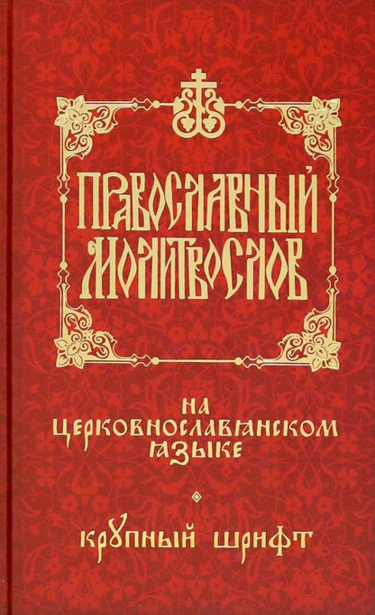 Обложка книги "Православный молитвослов на церковнославянском языке"