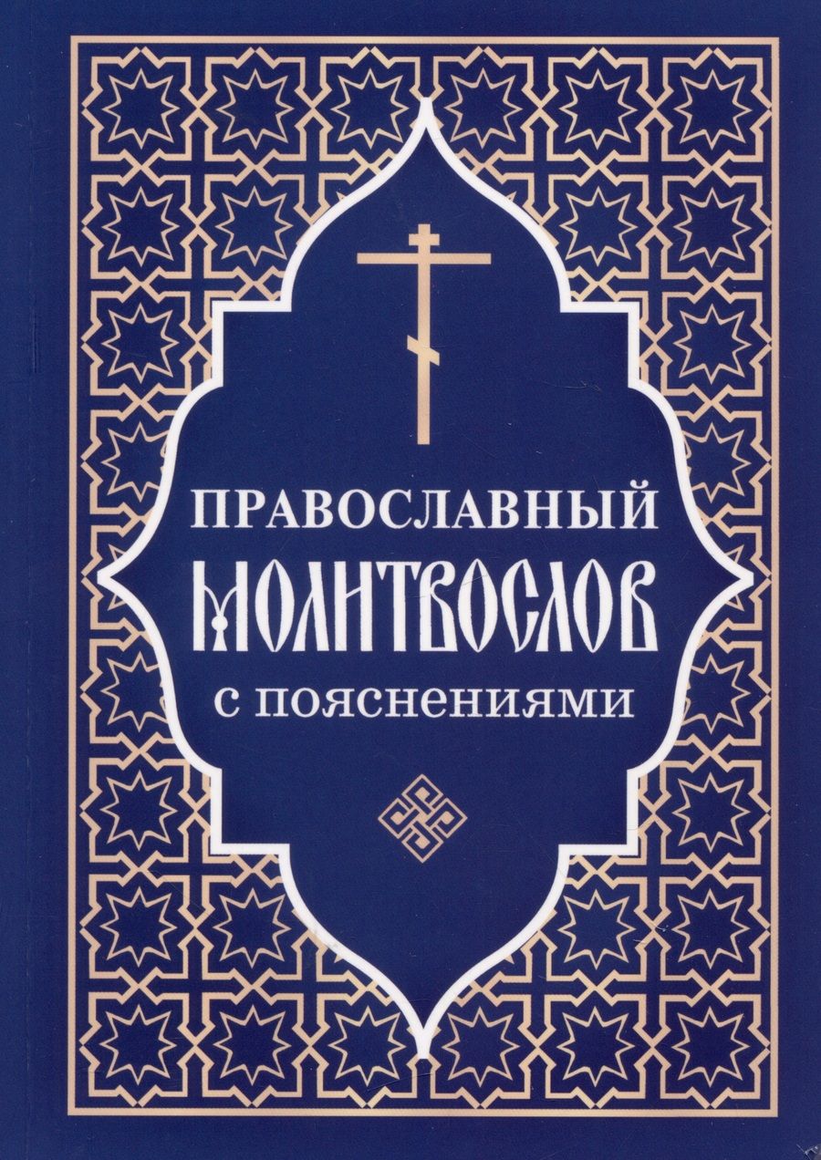 Обложка книги "Православный молитвослов с пояснениями"