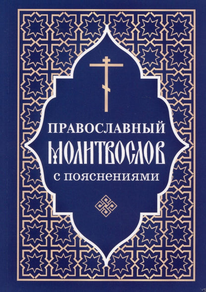 Обложка книги "Православный молитвослов с пояснениями"