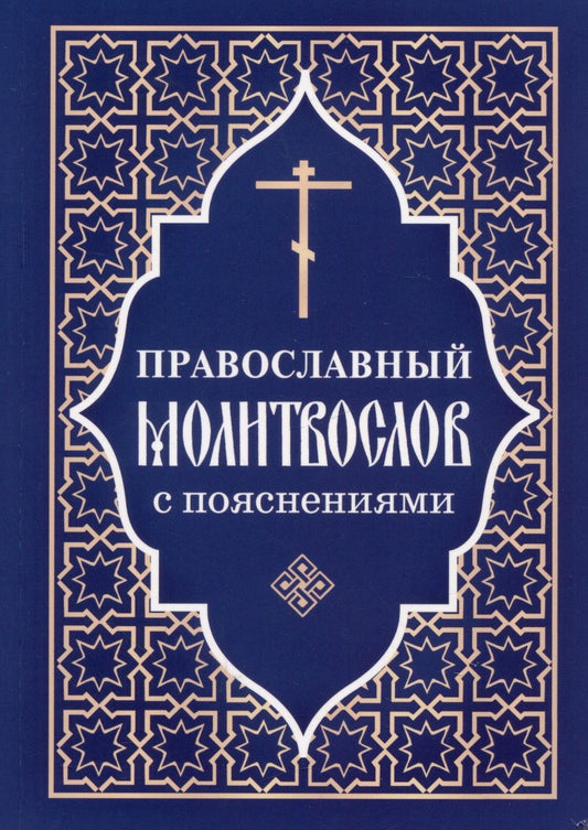 Обложка книги "Православный молитвослов с пояснениями"