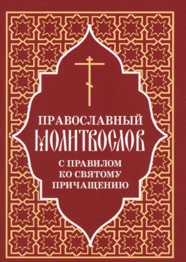 Обложка книги "Православный молитвослов с правилом ко Святому Причащению"
