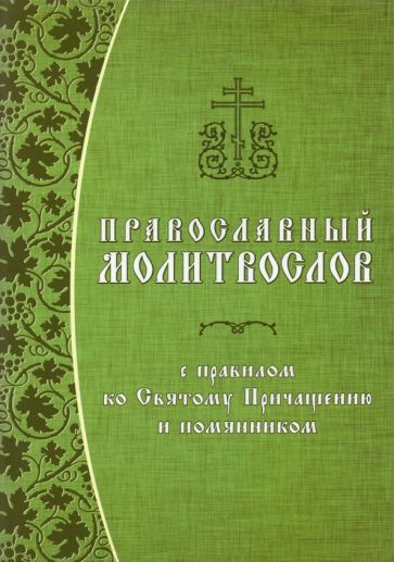 Обложка книги "Православный молитвослов с правилом ко Святому Причащению и помянником"