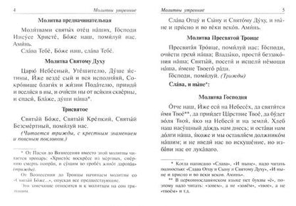 Фотография книги "Православный молитвослов с правилом ко Святому Причащению и помянником"