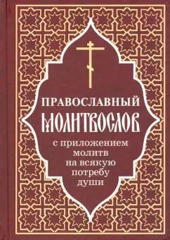 Обложка книги "Православный молитвослов с приложением молитв на всякую потребу души"