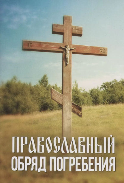 Обложка книги "Православный обряд погребения"