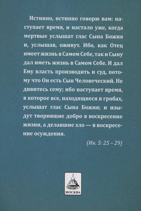 Фотография книги "Православный обряд погребения"