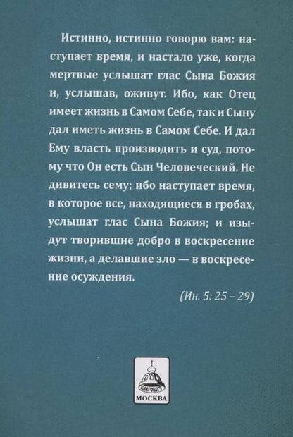 Фотография книги "Православный обряд погребения"