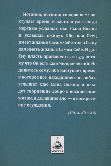 Фотография книги "Православный обряд погребения"