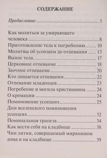 Фотография книги "Православный обряд погребения"