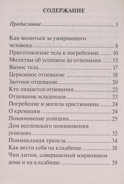 Фотография книги "Православный обряд погребения"