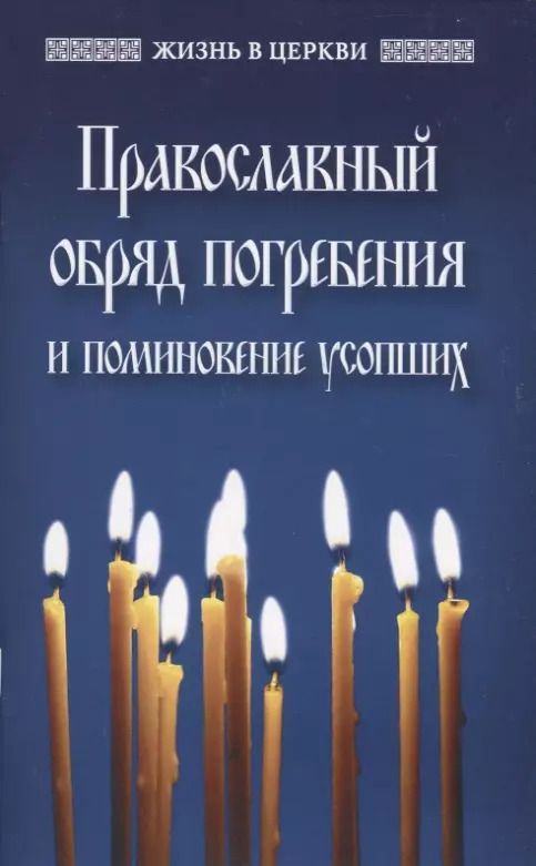 Обложка книги "Православный обряд погребения и поминовение усопших"