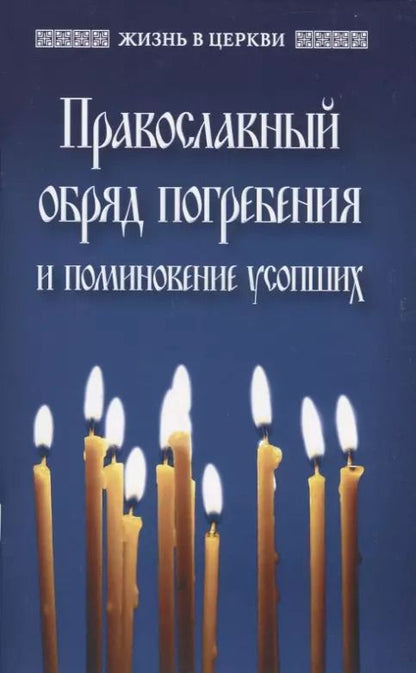 Обложка книги "Православный обряд погребения и поминовение усопших"