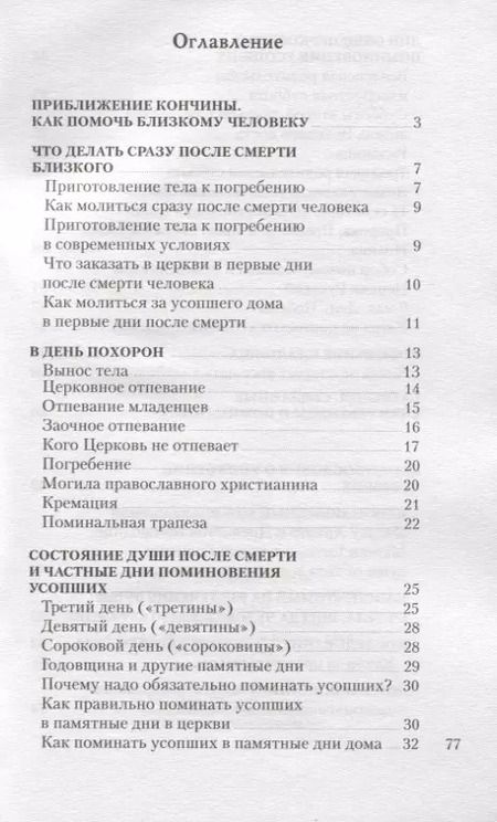 Фотография книги "Православный обряд погребения и поминовение усопших"