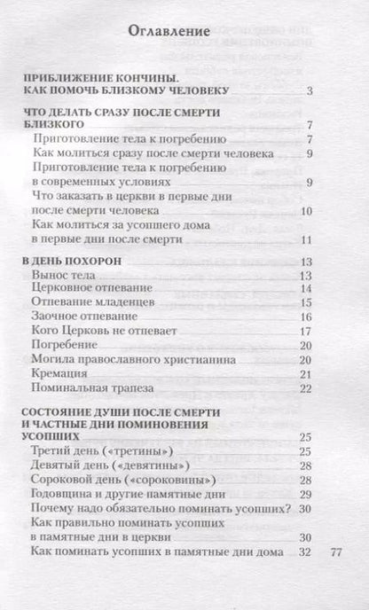 Фотография книги "Православный обряд погребения и поминовение усопших"