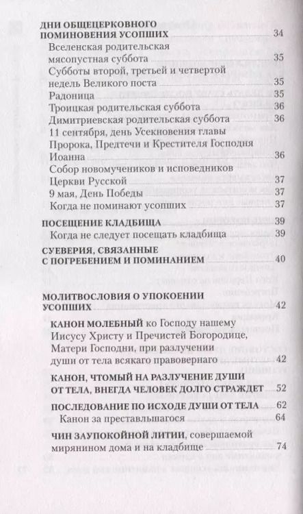 Фотография книги "Православный обряд погребения и поминовение усопших"