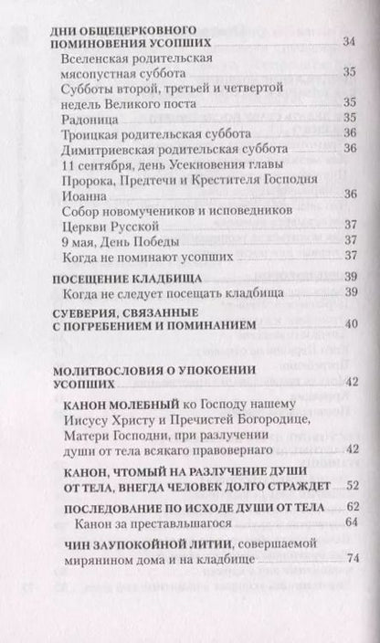 Фотография книги "Православный обряд погребения и поминовение усопших"
