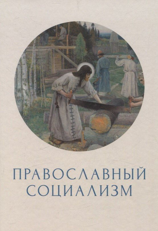 Обложка книги "Православный социализм"