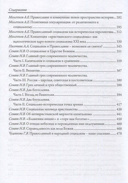 Фотография книги "Православный социализм"