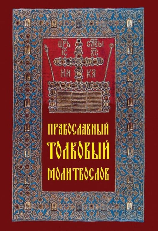 Обложка книги "Православный толковый молитвослов"