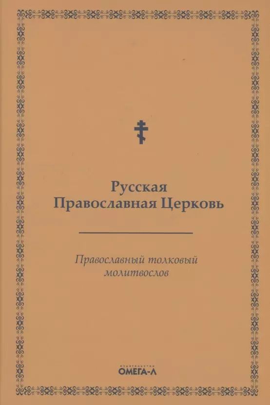 Обложка книги "Православный толковый молитвослов (репринтное изд.)"