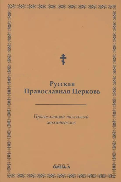 Обложка книги "Православный толковый молитвослов (репринтное изд.)"