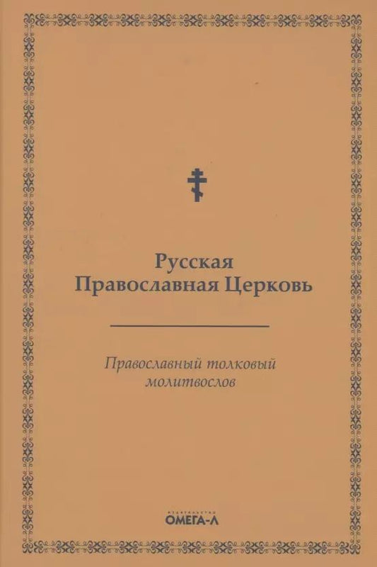Обложка книги "Православный толковый молитвослов (репринтное изд.)"