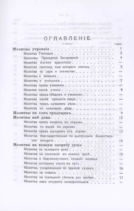 Фотография книги "Православный толковый молитвослов (репринтное изд.)"