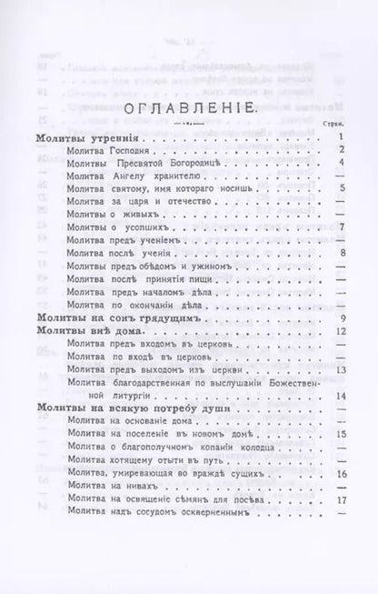 Фотография книги "Православный толковый молитвослов (репринтное изд.)"