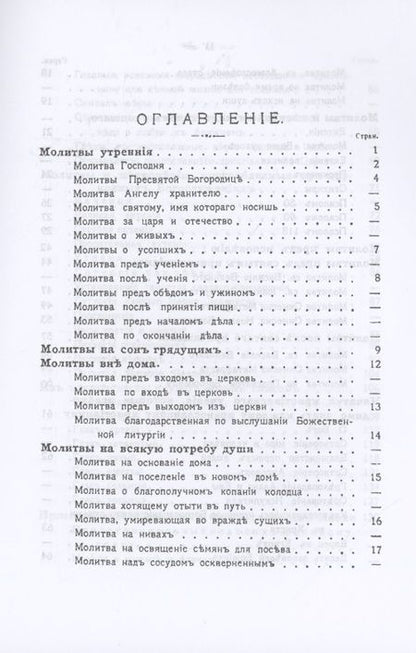 Фотография книги "Православный толковый молитвослов (репринтное изд.)"