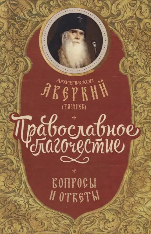 Обложка книги "Православное благочестие вопросы и ответы (Архиепископ Аверкий Таушев)"