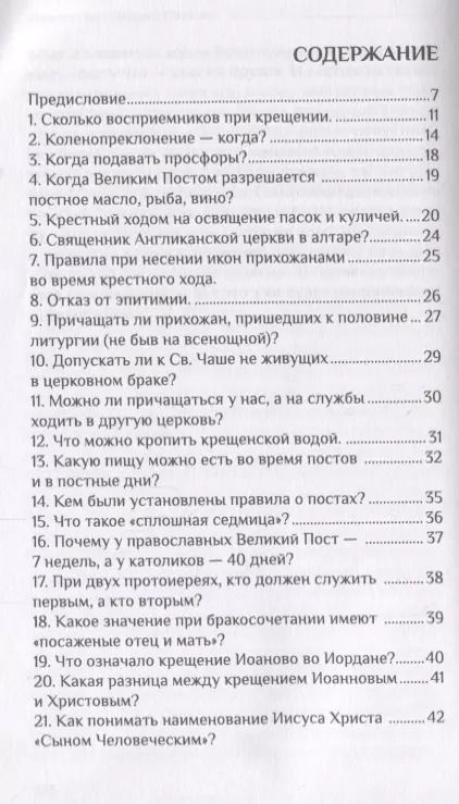 Фотография книги "Православное благочестие вопросы и ответы (Архиепископ Аверкий Таушев)"