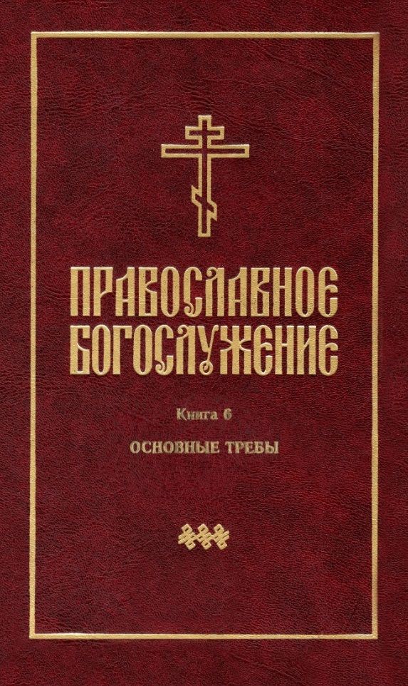 Обложка книги "Православное богослужение. В переводе с греческого и церковнославянского языков. Книга 6"