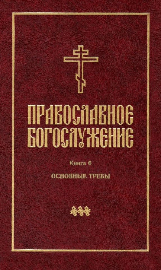 Обложка книги "Православное богослужение. В переводе с греческого и церковнославянского языков. Книга 6"