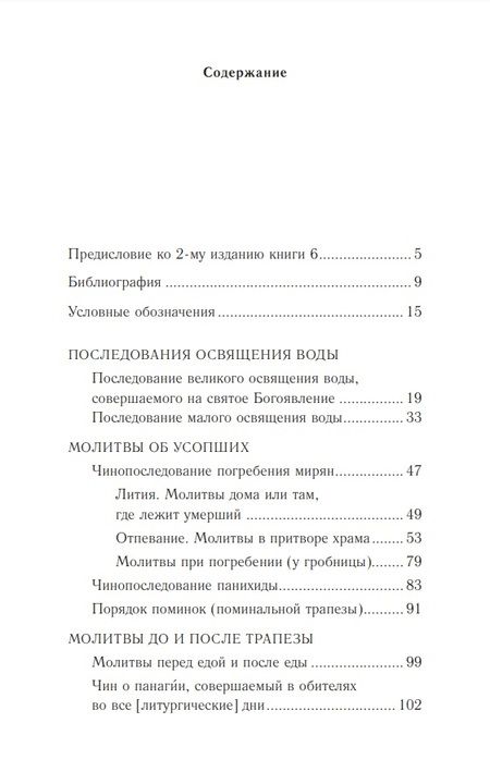 Фотография книги "Православное богослужение. В переводе с греческого и церковнославянского языков. Книга 6"