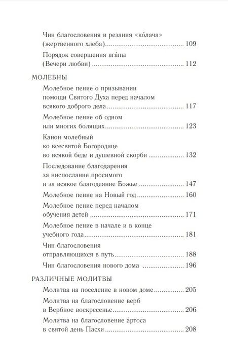 Фотография книги "Православное богослужение. В переводе с греческого и церковнославянского языков. Книга 6"