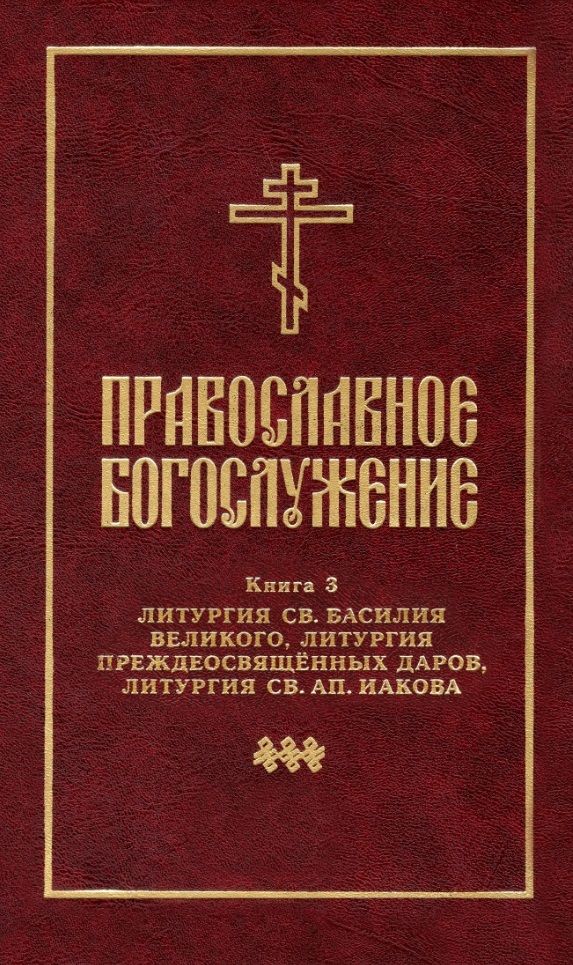 Обложка книги "Православное богослужение: Книга 3: Литургия св. Василия Великого, Литургия преждеосвященных даров, Литургия св. ап. Иакова"