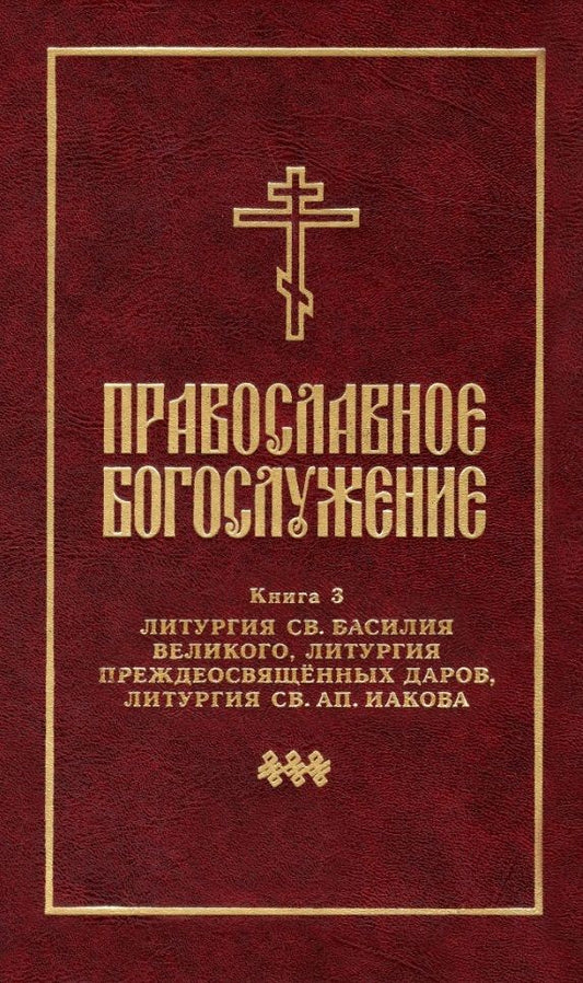 Обложка книги "Православное богослужение: Книга 3: Литургия св. Василия Великого, Литургия преждеосвященных даров, Литургия св. ап. Иакова"