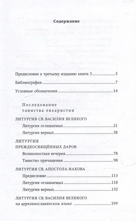 Фотография книги "Православное богослужение: Книга 3: Литургия св. Василия Великого, Литургия преждеосвященных даров, Литургия св. ап. Иакова"