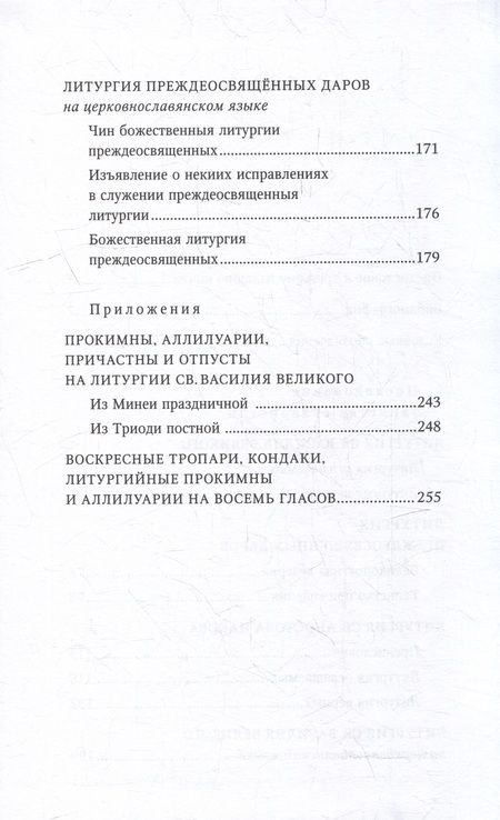 Фотография книги "Православное богослужение: Книга 3: Литургия св. Василия Великого, Литургия преждеосвященных даров, Литургия св. ап. Иакова"