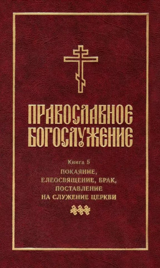 Обложка книги "Православное богослужение: Книга 5: Покаяние, елеосвящение, брак, поставление на служение Церкви"