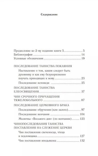 Фотография книги "Православное богослужение: Книга 5: Покаяние, елеосвящение, брак, поставление на служение Церкви"