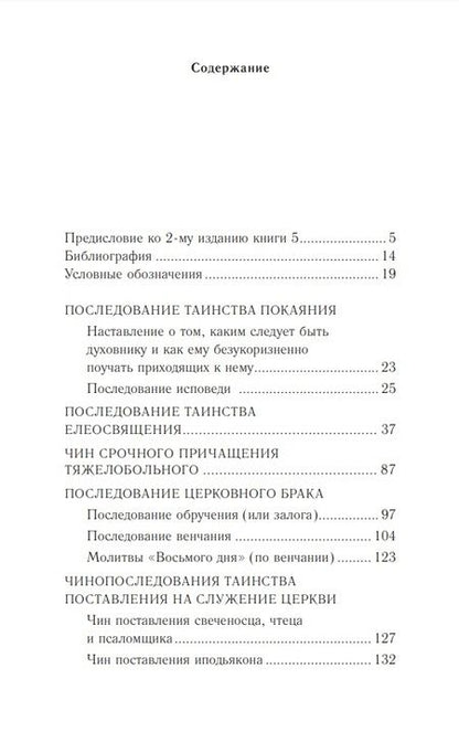 Фотография книги "Православное богослужение: Книга 5: Покаяние, елеосвящение, брак, поставление на служение Церкви"