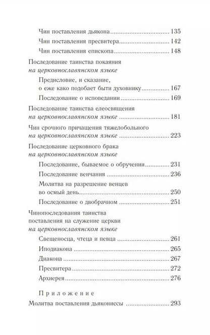 Фотография книги "Православное богослужение: Книга 5: Покаяние, елеосвящение, брак, поставление на служение Церкви"